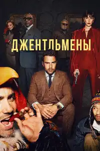 постер Джентльмены